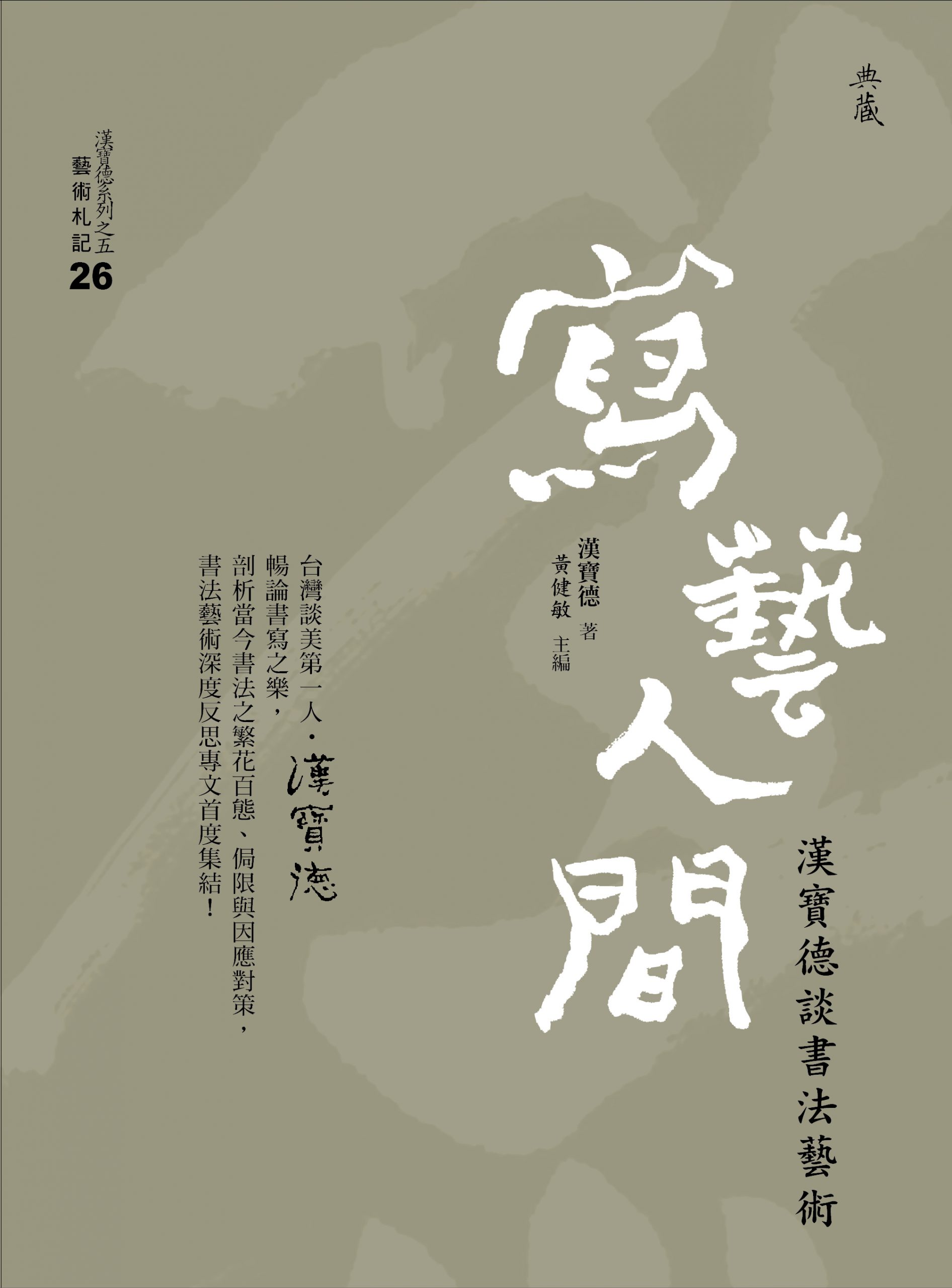 Books　典藏藝術出版　寫藝人間：漢寶德談書法藝術|　Artco