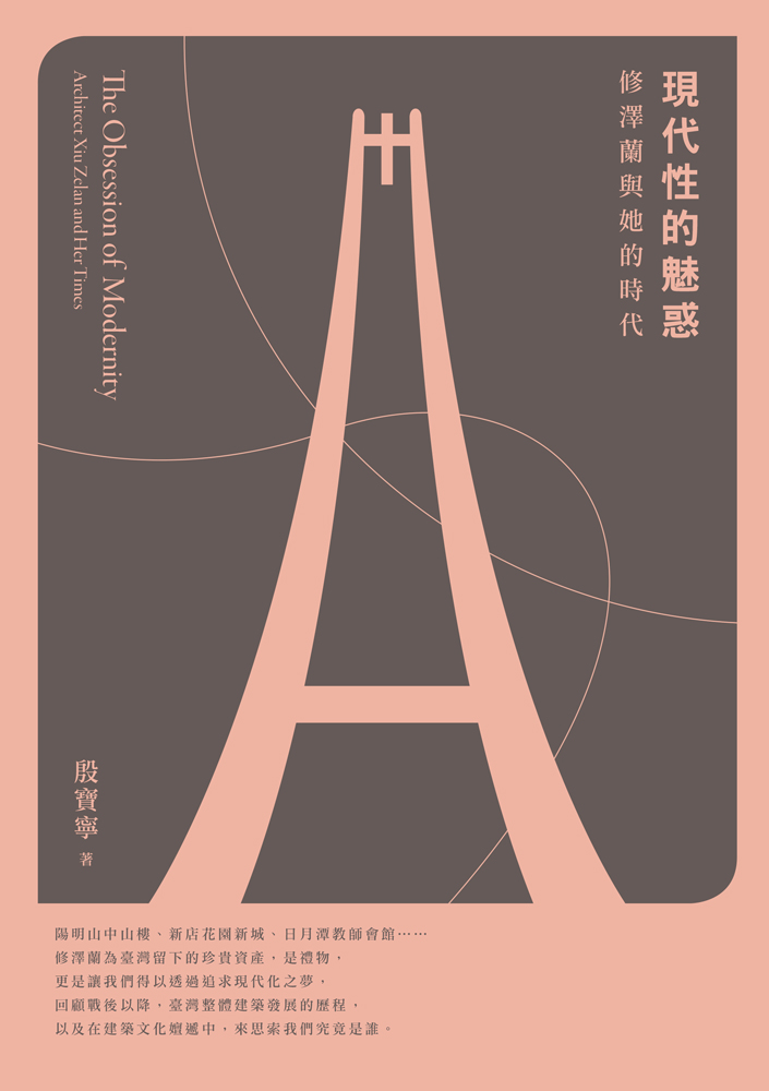 Books　典藏藝術出版　現代性的魅惑：修澤蘭與她的時代|　Artco