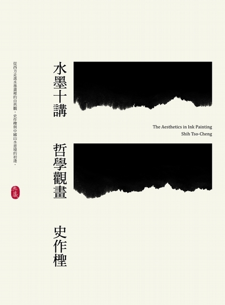 Books　典藏藝術出版　水墨十講：哲學觀畫|　Artco