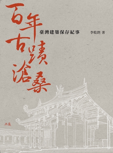 百年古蹟滄桑：臺灣建築保存紀事| Artco Books 典藏藝術出版