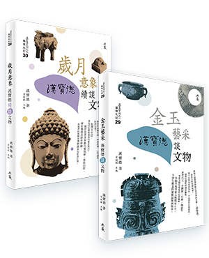 《金玉藝采》+《歲月意象》 《金玉藝采》+《歲月意象》