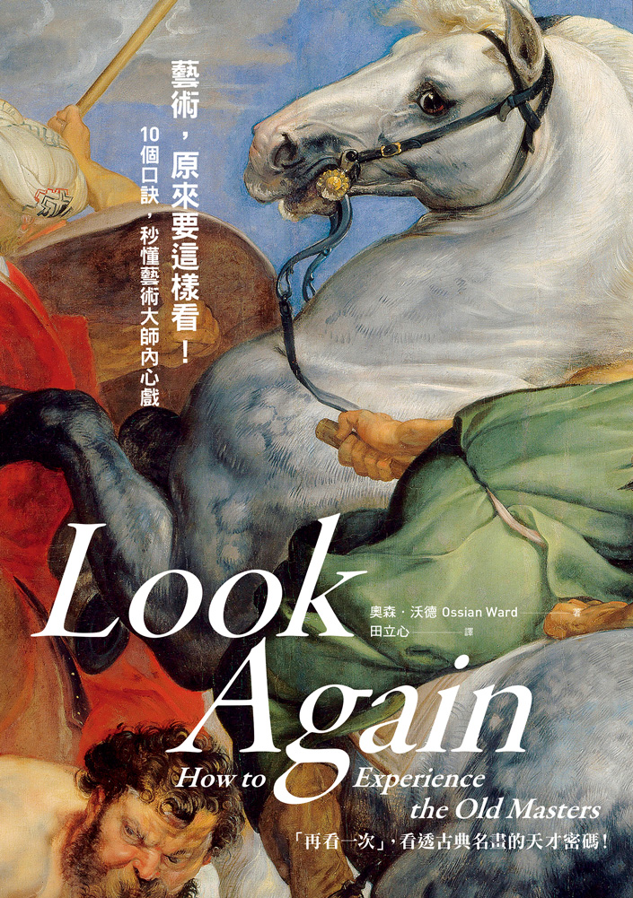 藝術，原來要這樣看！ 秒懂藝術大師內心戲！ | Artco Books 典藏藝術出版