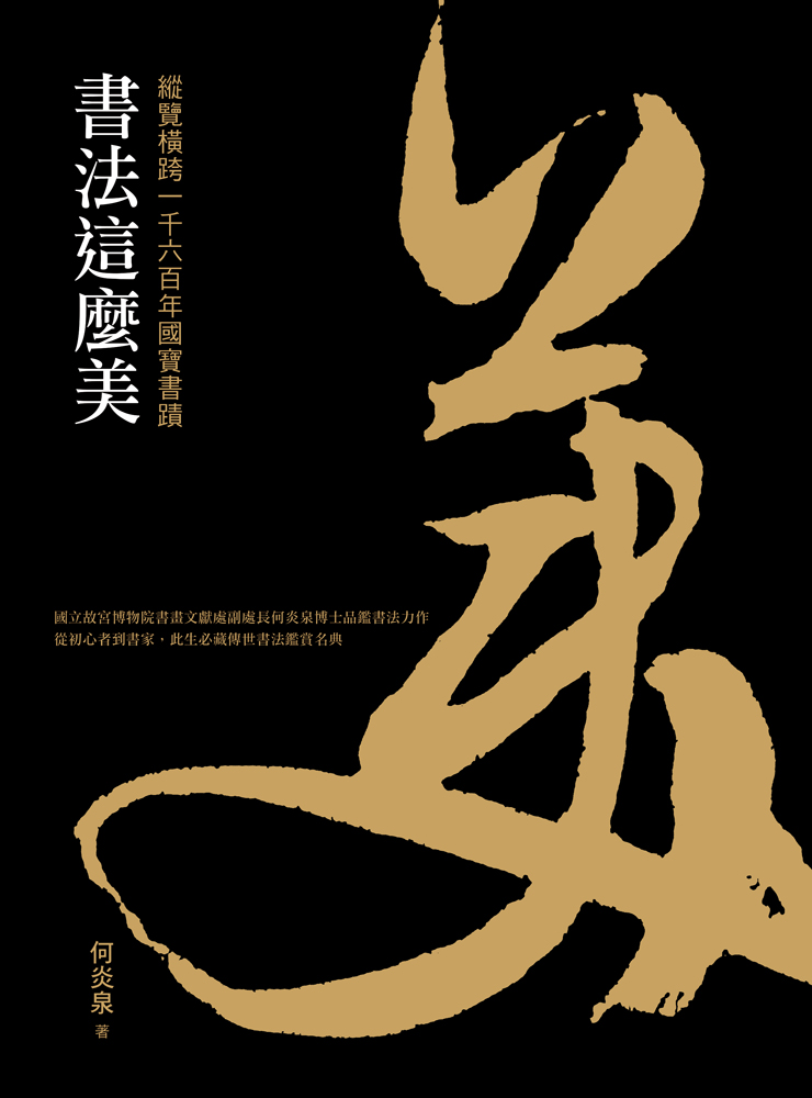 書法這麼美！縱覽橫跨一千六百年國寶書蹟|　Books　Artco　典藏藝術出版